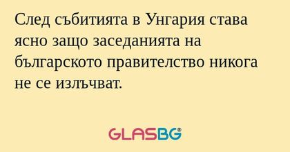След събитията в Унгария става...