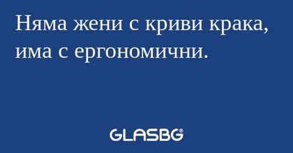 Няма жени с криви крака, има с...