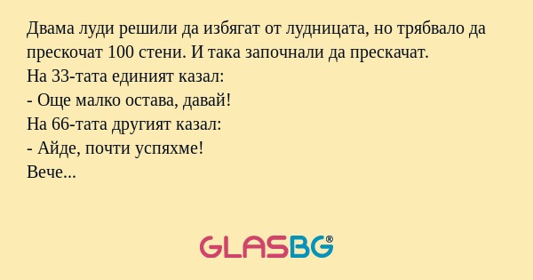 Двама луди решили да избягат от...