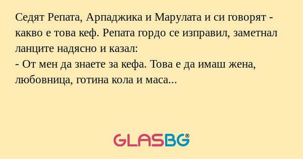 Седят Репата, Арпаджика и Марулата...