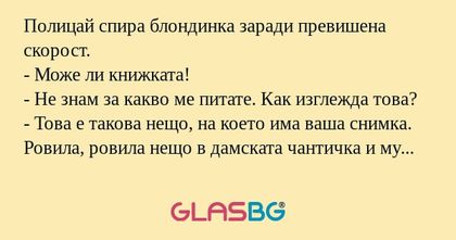 Полицай спира блондинка заради...