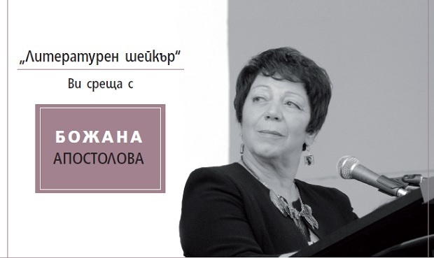 Божана Апостолова чете стихове в Асеновград