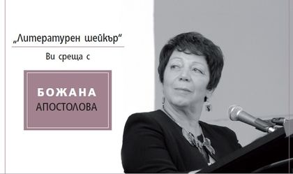 Божана Апостолова чете стихове в Асеновград