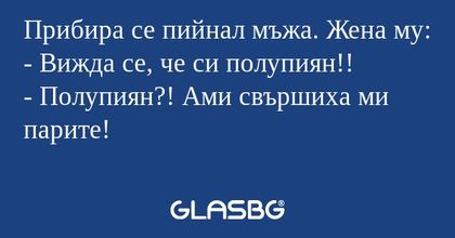 Прибира се пийнал мъжа. Жена му...