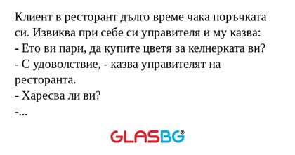 Клиент в ресторант дълго време...