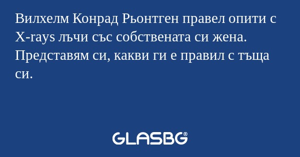Вилхелм Конрад Рьонтген правел...
