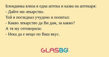 Блондинка влиза в една аптека и...