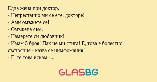 Една жена при доктор. - Непрестанно...