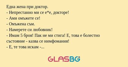 Една жена при доктор. - Непрестанно...