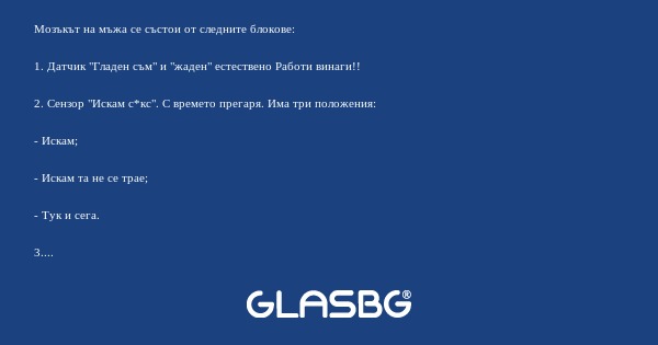 Мозъкът на мъжа се състои от следните...