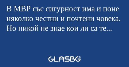 В МВР със сигурност има и поне...