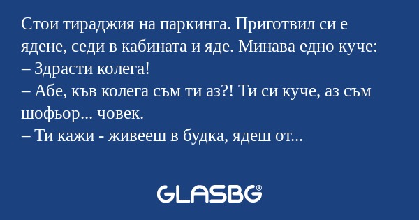 Стои тираджия на паркинга. Приготвил...