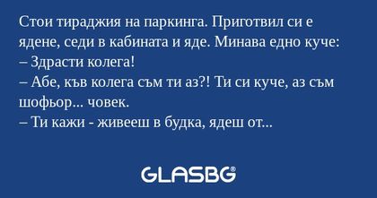 Стои тираджия на паркинга. Приготвил...