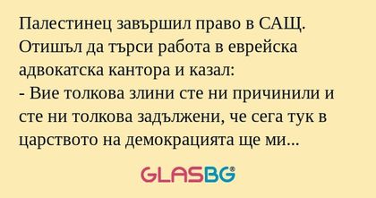 Палестинец завършил право в САЩ...