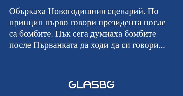 Объркаха Новогодишния сценарий...