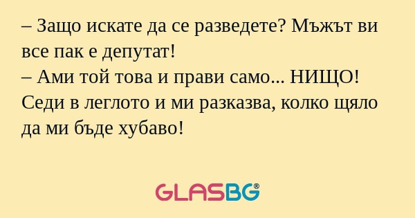 Защо искате да се разведете...