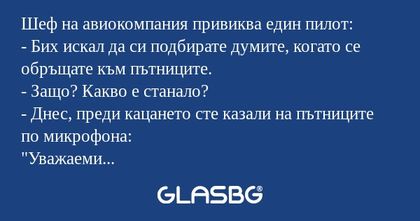 Шеф на авиокомпания привиква един...