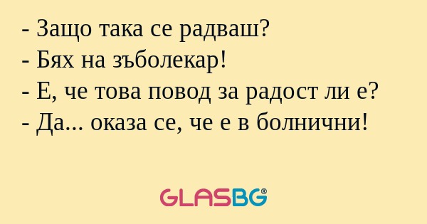 Защо така се радваш? - Бях на...