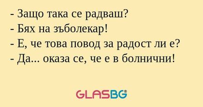 Защо така се радваш? - Бях на...