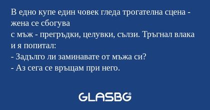 В едно купе един човек гледа трогателна...