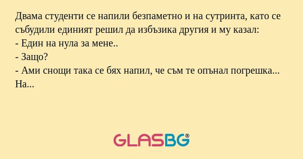 Двама студенти се напили безпаметно...