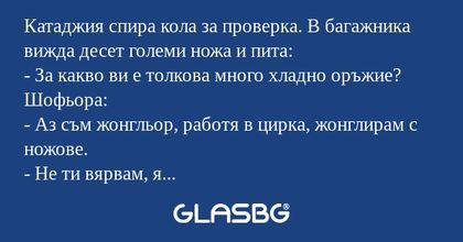 Катаджия спира кола за проверка...