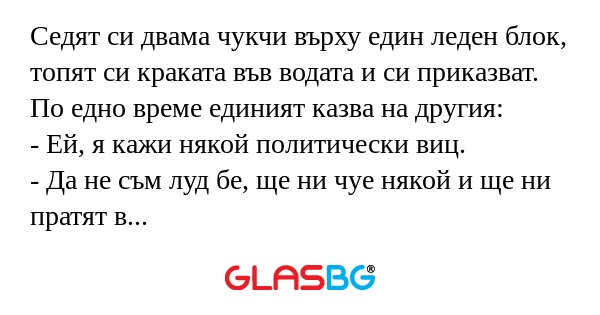 Седят си двама чукчи върху един...