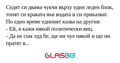 Седят си двама чукчи върху един...