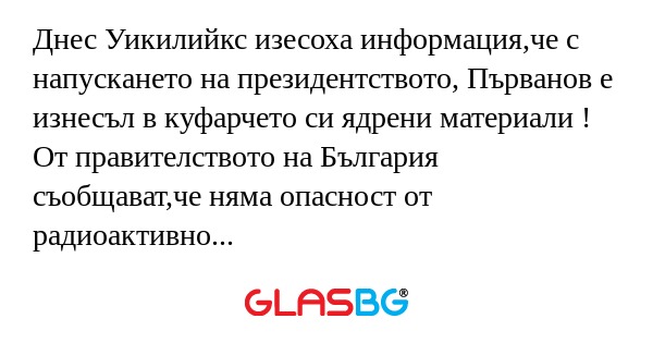 Днес Уикилийкс изесоха информация,че...