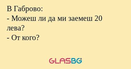 В Габрово: - Можеш ли да ми заемеш...