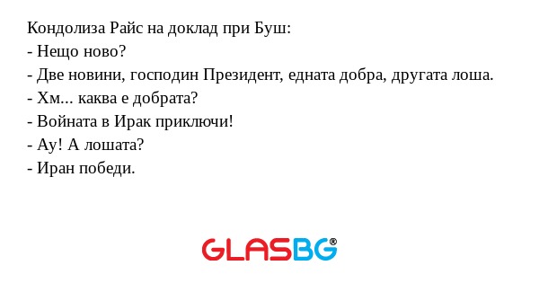 Кондолиза Райс на доклад при Буш...