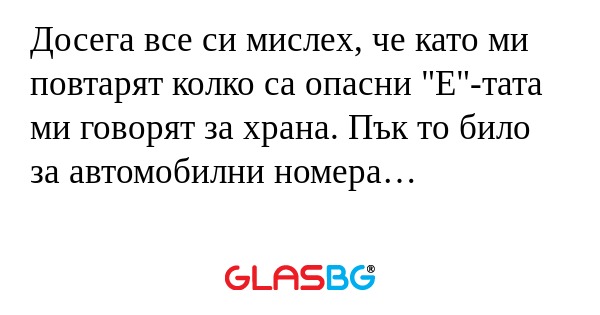 Досега все си мислех, че като ми...