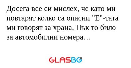 Досега все си мислех, че като ми...