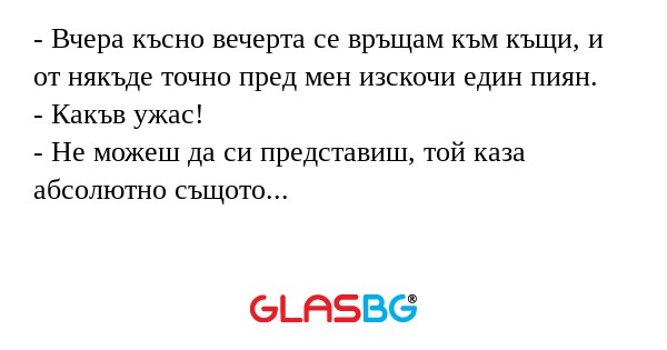 Вчера късно вечерта се връщам...