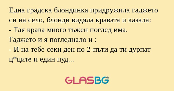 Една градска блондинка придружила...