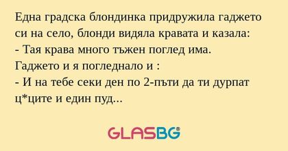 Една градска блондинка придружила...