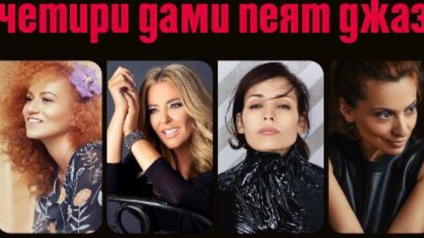 "Четири дами пеят джаз" в Пловдив