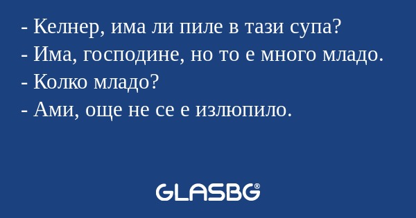 Келнер, има ли пиле в тази супа...
