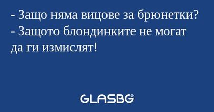 Защо няма вицове за брюнетки...