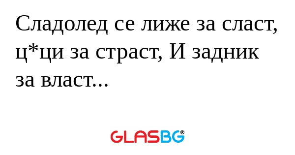 Сладолед се лиже за сласт, ц*ци...