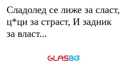 Сладолед се лиже за сласт, ц*ци...