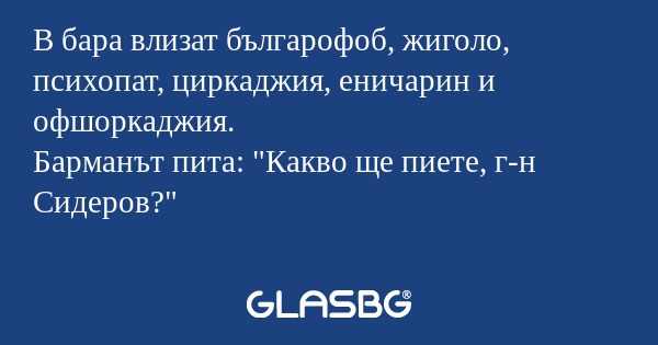 В бара влизат българофоб, жиголо...