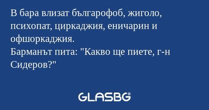 В бара влизат българофоб, жиголо...