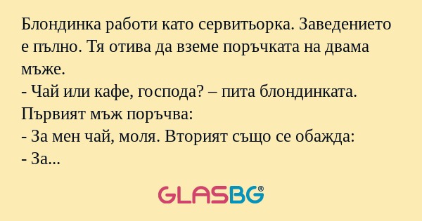 Блондинка работи като сервитьорка...