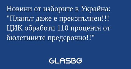 Новини от изборите в Украйна: