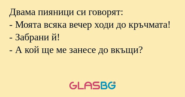 Двама пияници си говорят: - Моята...