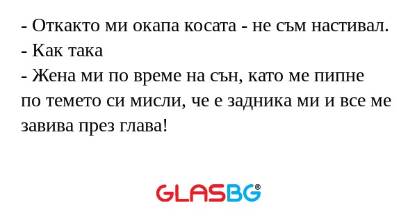 Откакто ми окапа косата - не...