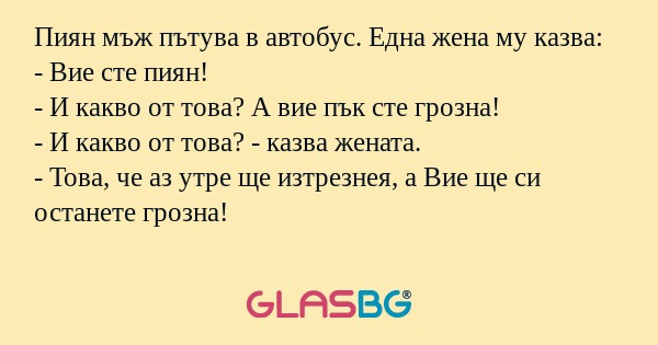 Пиян мъж пътува в автобус. Една...