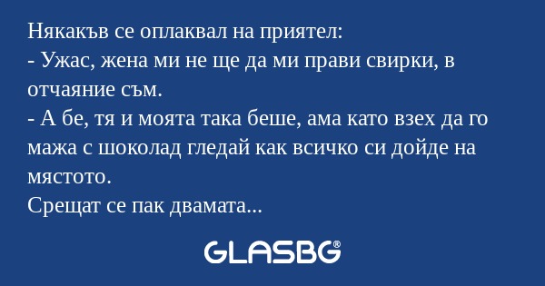 Някакъв се оплаквал на приятел...