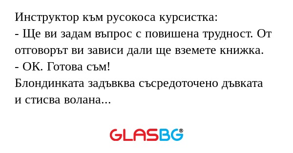 Инструктор към русокоса курсистка...